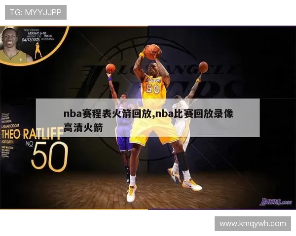 NBA火箭队与骑士比赛经典录像与关键数据整理