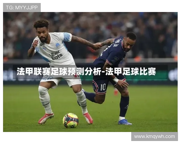 法甲比赛分析报告及关键战役回顾